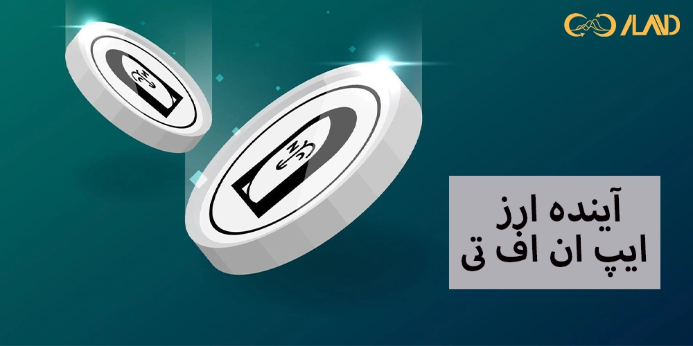 آینده-ارز-ایپ-ان-اف-تی