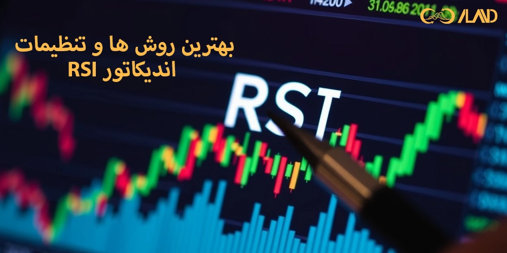 بهترین-روش-ها-و-تنظیمات-اندیکاتور-rsi