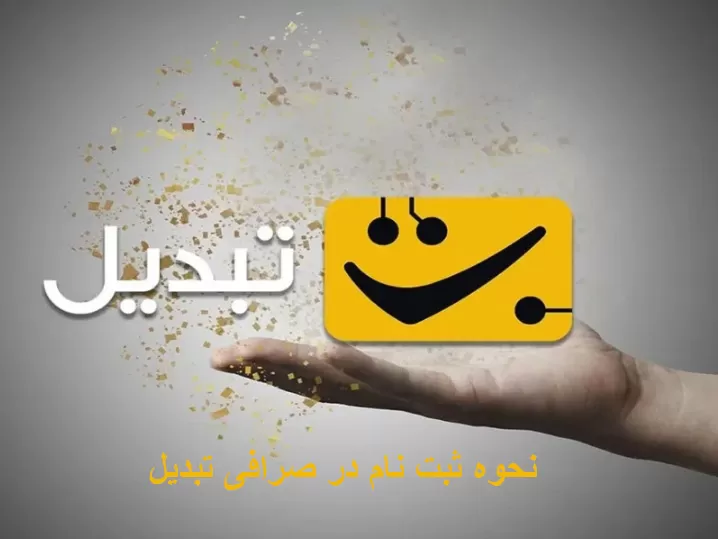 آموزش کامل صرافی تبدیل برای کاربران مبتدی و حرفه ای