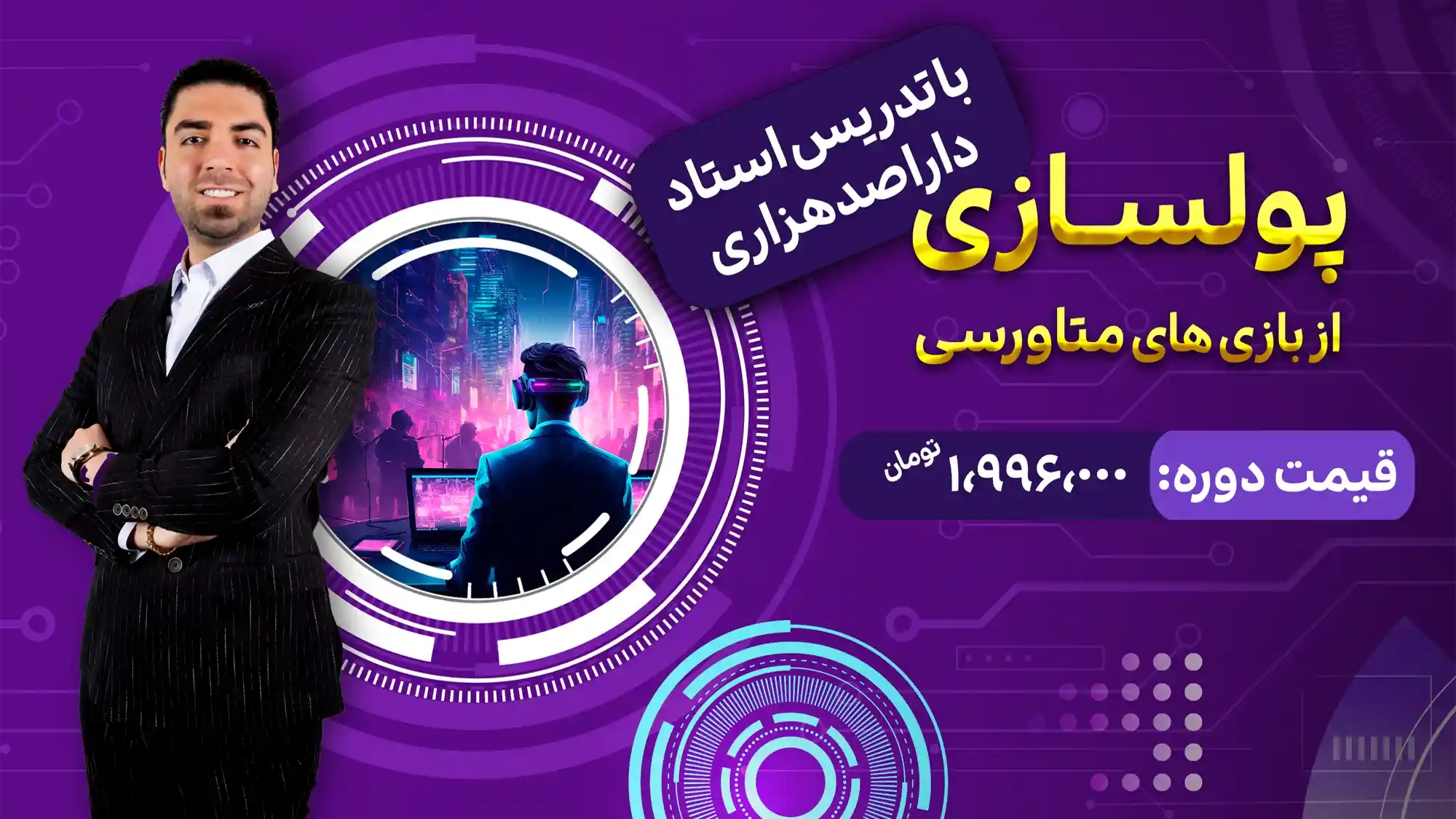 پولسازی از متاورس