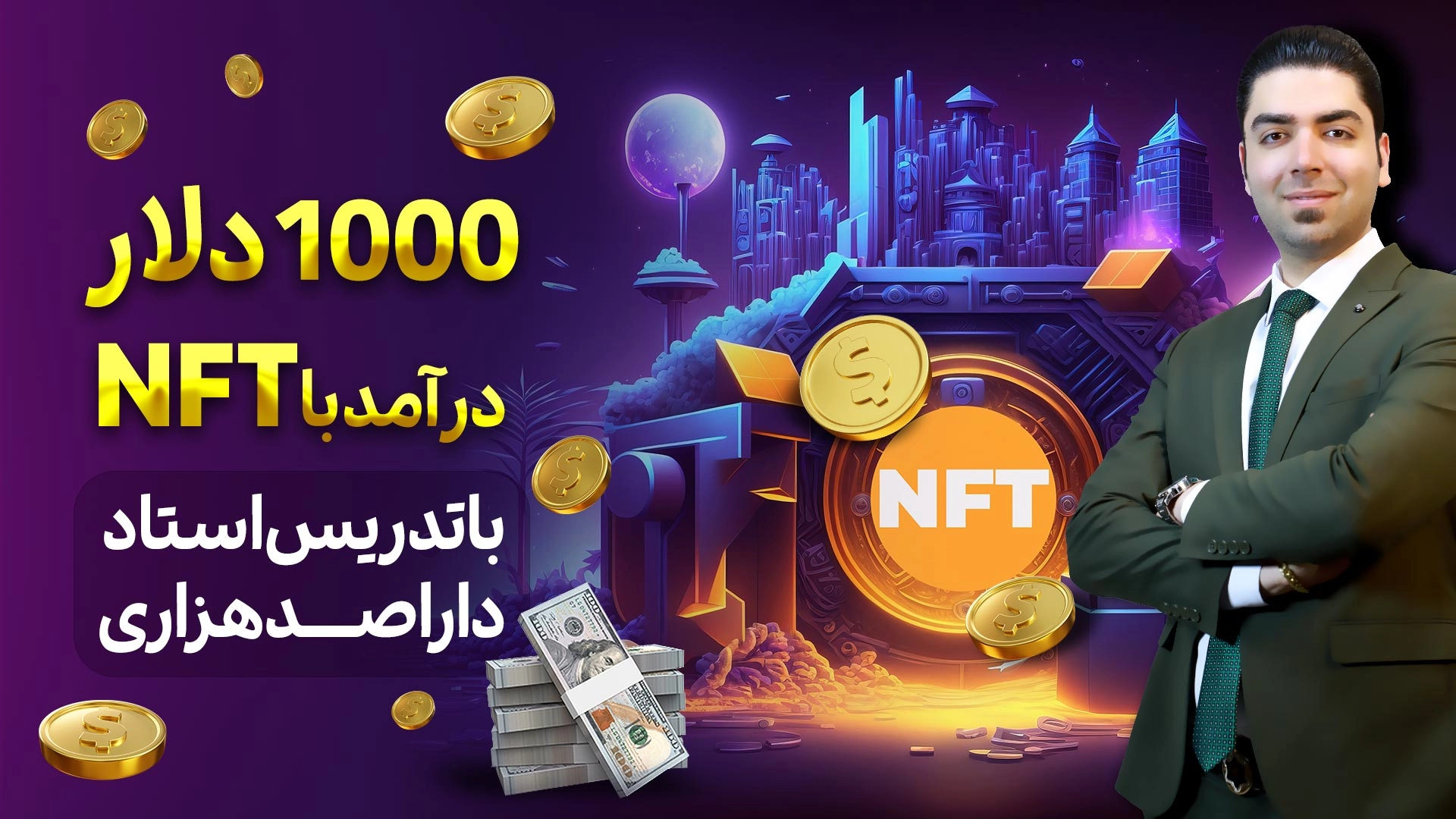 1000 دلار درآمد از NFT