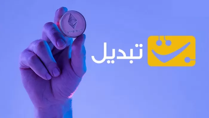 صرافی تبدیل چیست و چگونه کار می کند