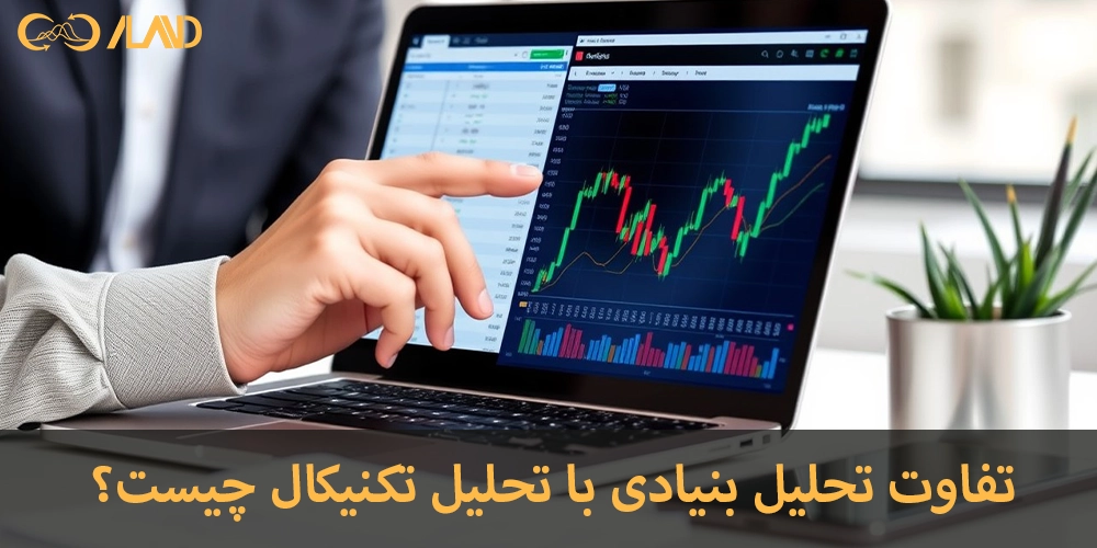 تفاوت-تحلیل-بنیادی-با-تحلیل-تکنیکال-چیست؟