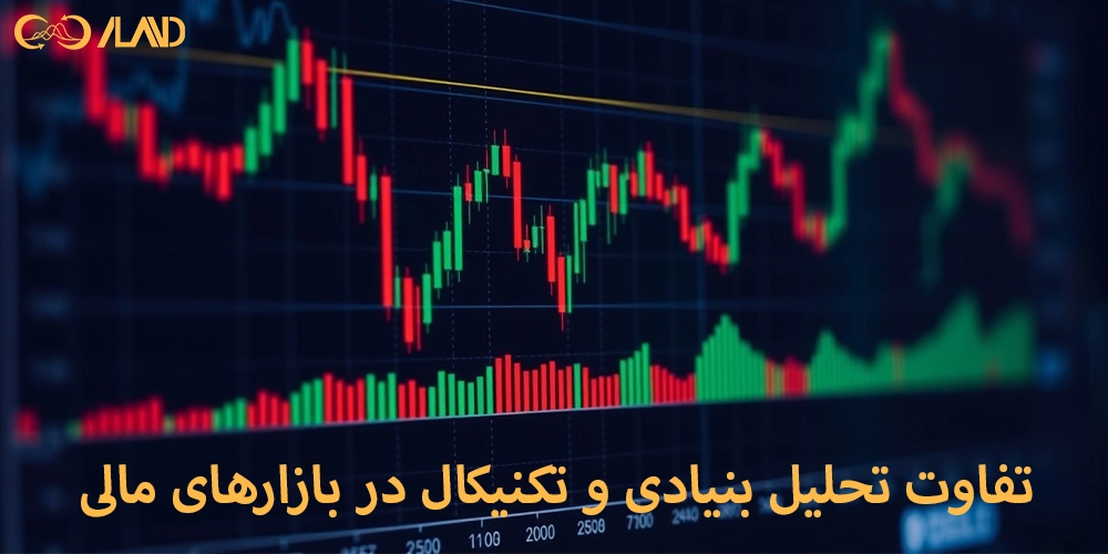 تفاوت-تحلیل-بنیادی-و-تکنیکال-در-بازارهای-مالی