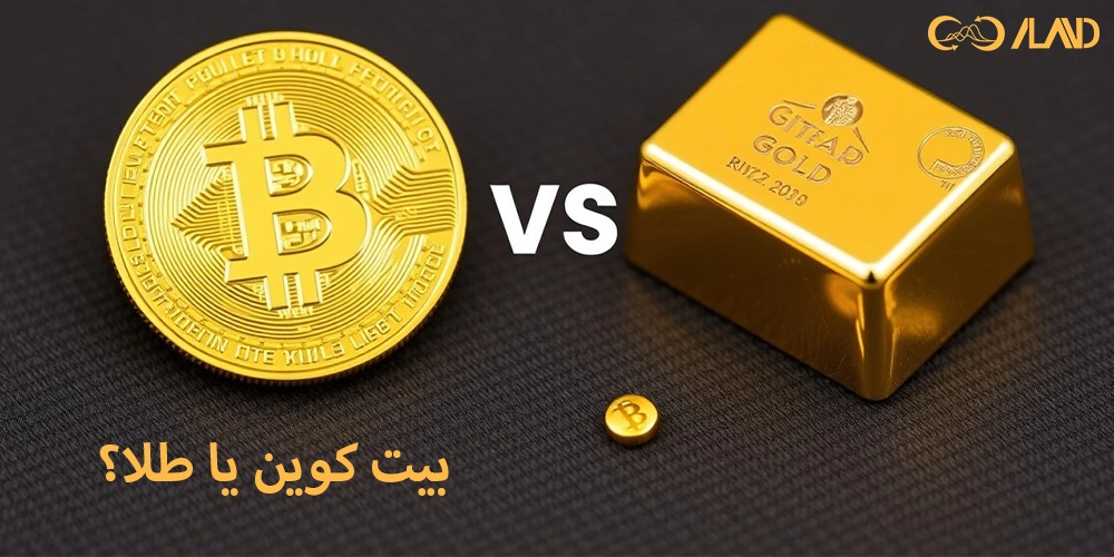 بیت-کوین-یا-طلا