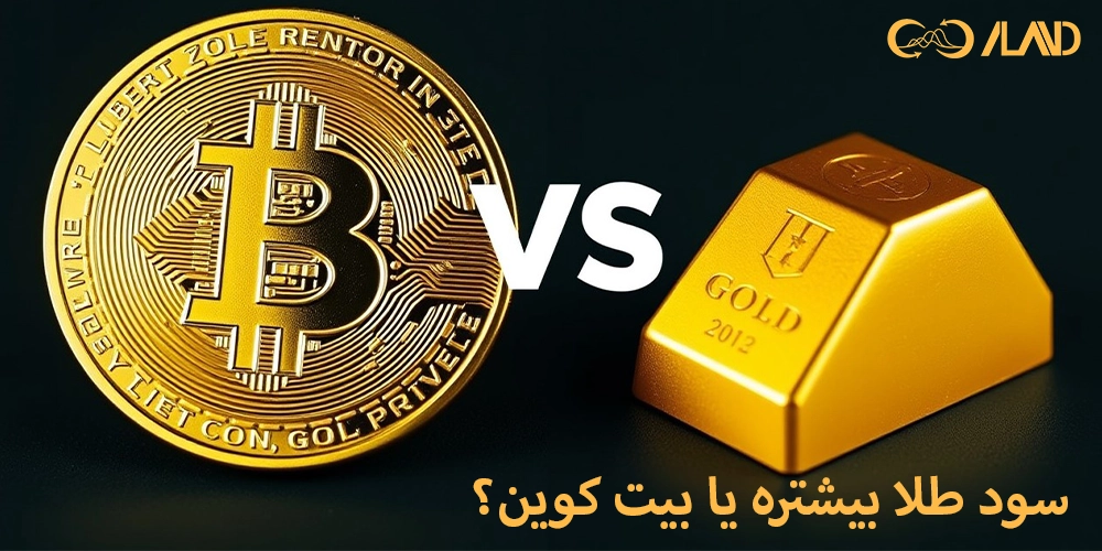 سود-طلا-بیشتره-یا-بیت-کوین-