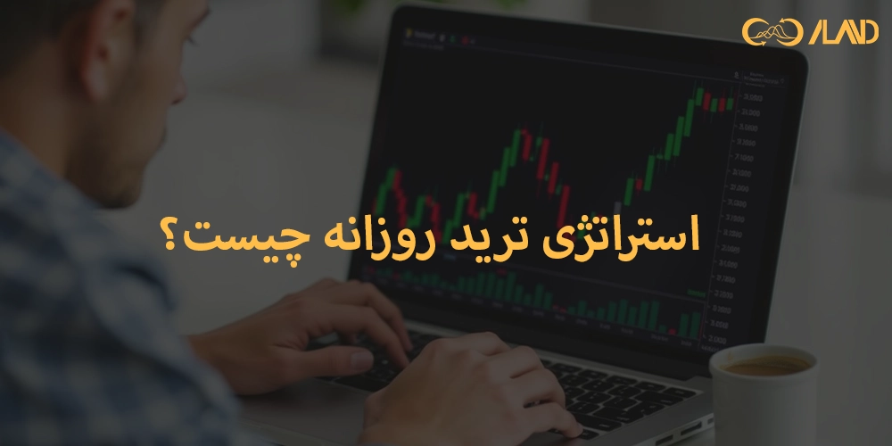 استراتژی-ترید-روزانه-چیست