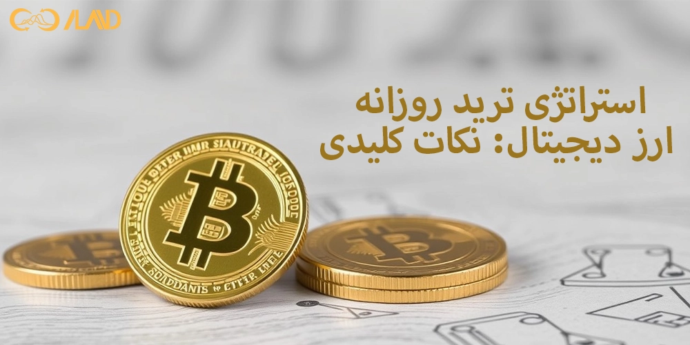 استراتژی-ترید-روزانه-ارز-دیجیتال-نکات-کلیدی