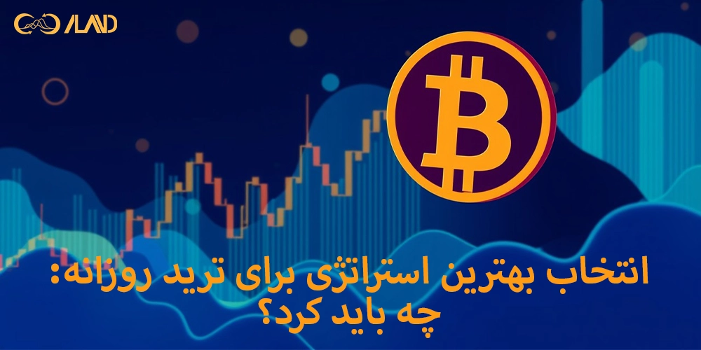 انتخاب-بهترین-استراتژی-برای-ترید-روزانه-چه-باید-کرد