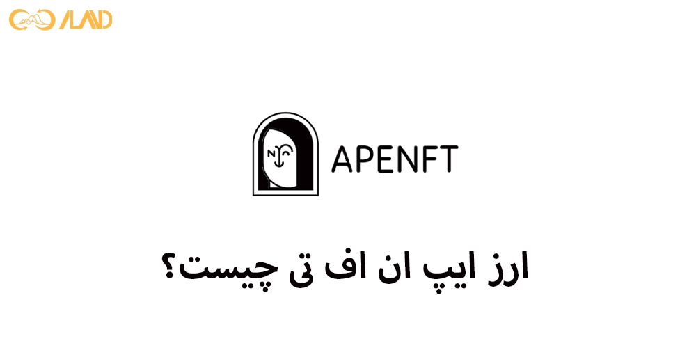 ارز-ایپ-ان-اف-تی-چیست
