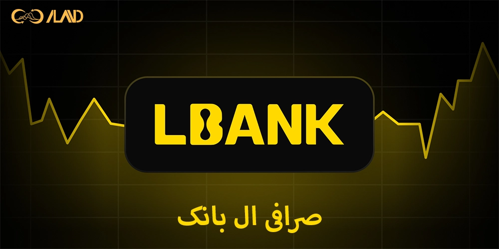 صرافی-ال-بانک