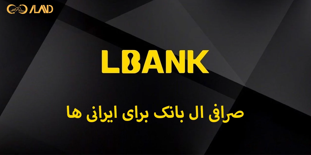 صرافی-ال-بانک-برای-ایرانی-ها