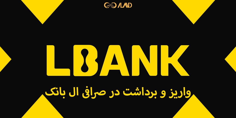 واریز-و-برداشت-در-صرافی-ال-بانک