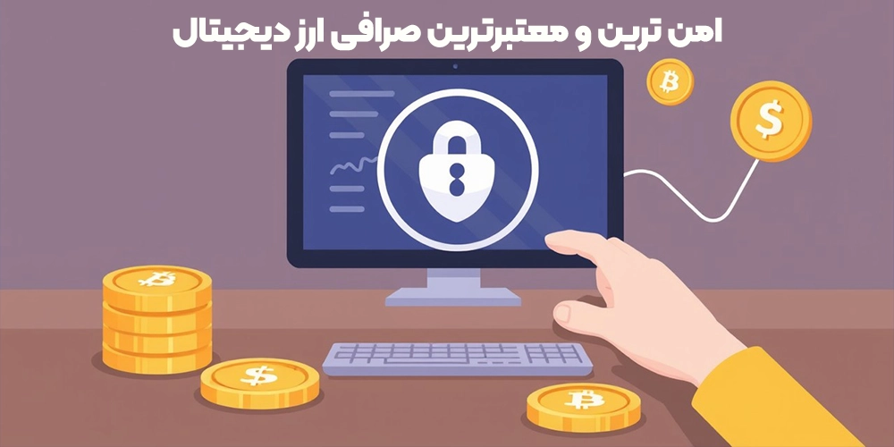 امن ترین و معتبر ترین صرافی ارز دیجیتال
