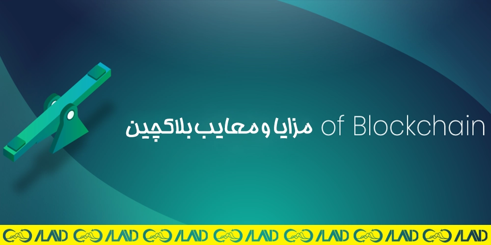 مزایا و معایب باکچین