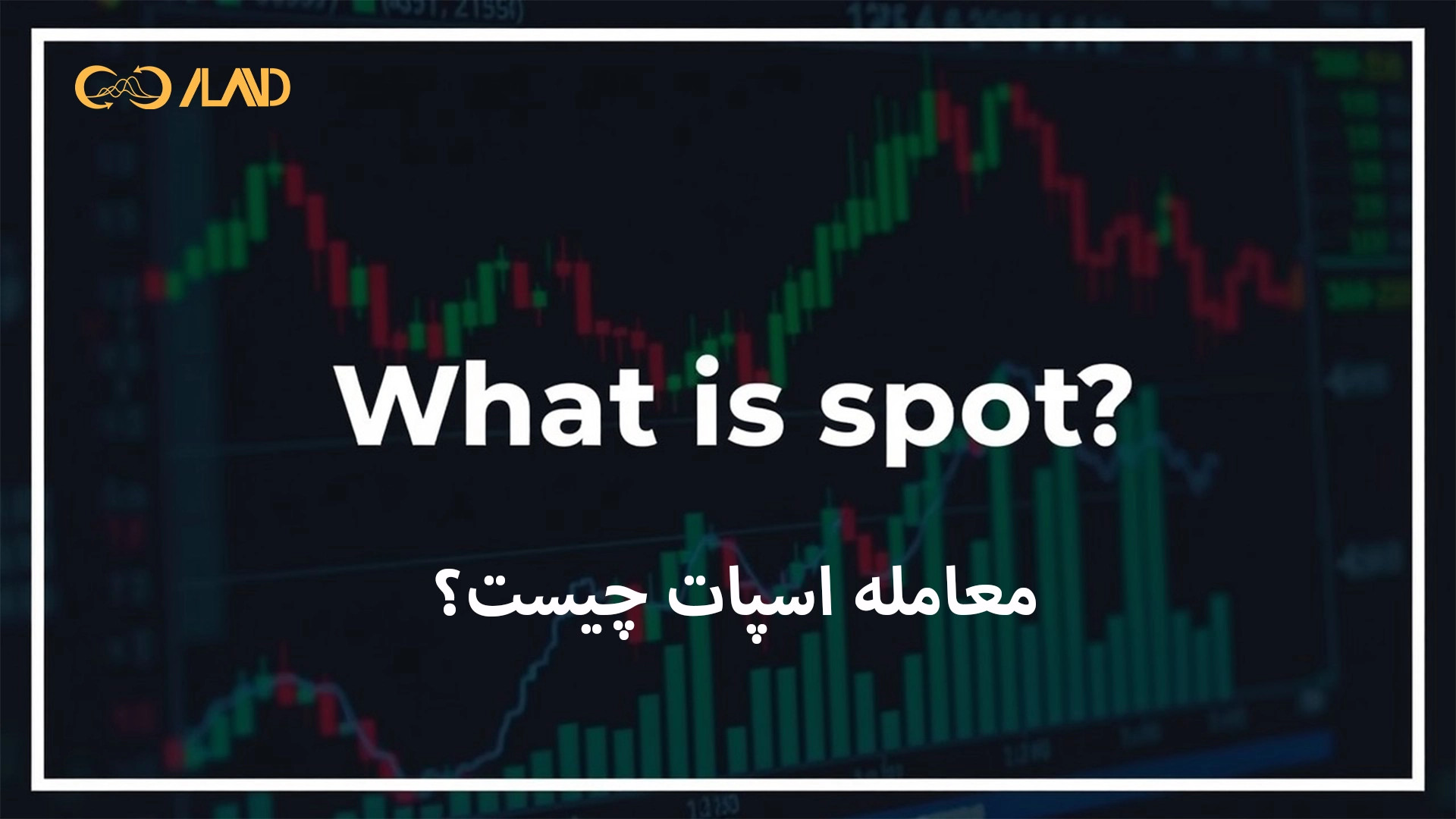 معامله-اسپات-چیست