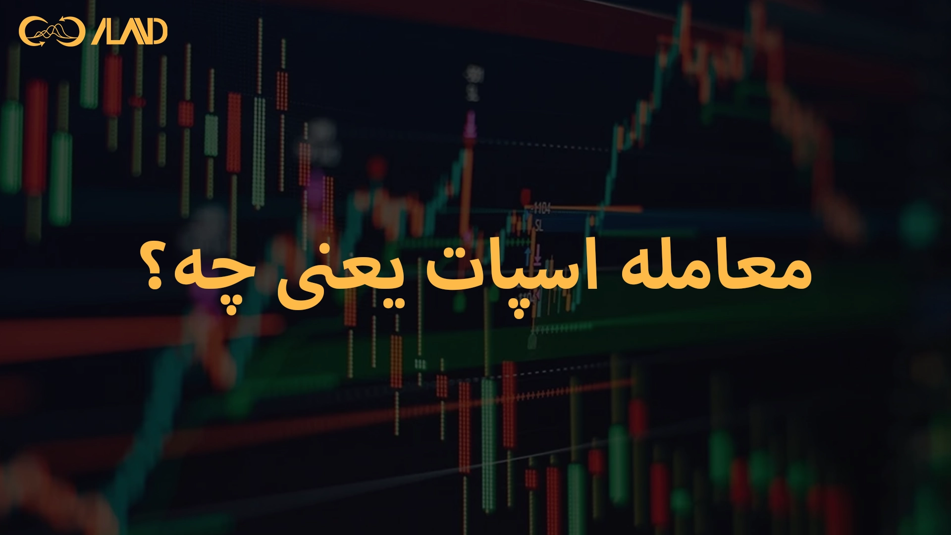 معامله-اسپات-یعنی-چه