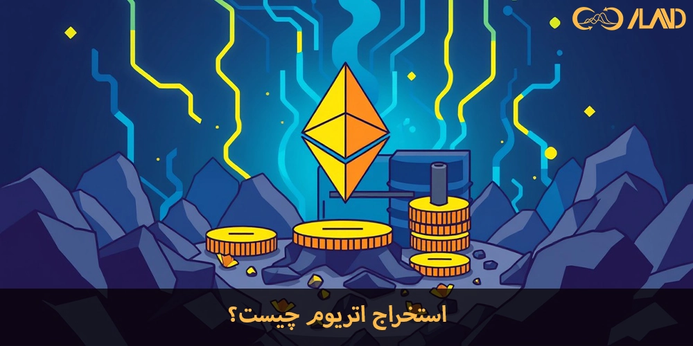 استخراج-اتریوم-چیست؟