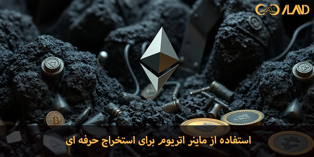 استفاده-از-ماینر-اتریوم-برای-استخراج-حرفه-ای