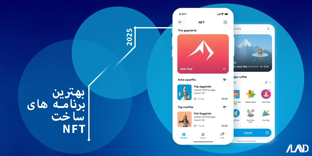 13 اپلیکیش-ساخت-ان-اف-تی