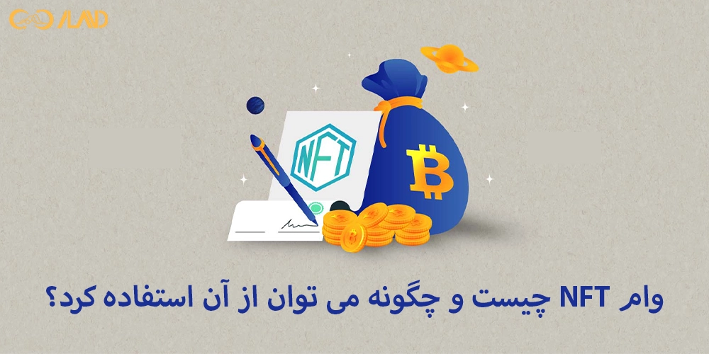 وام-NFT-چیست