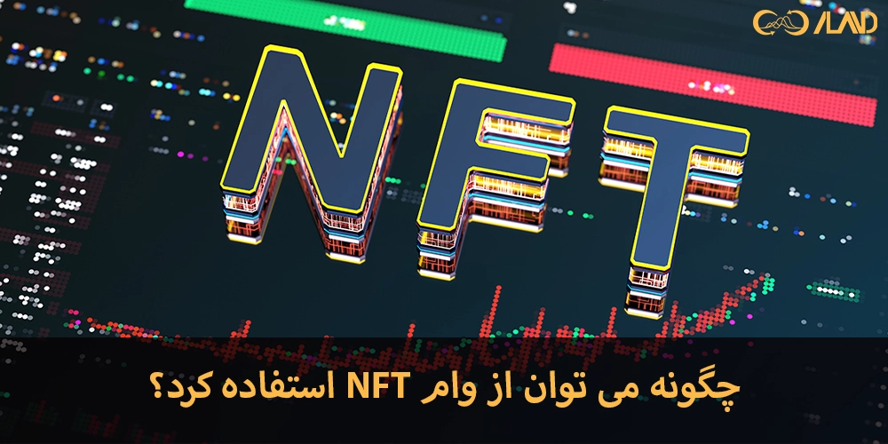 چگونه-می-توان-از-وام-NFT-استفاده-کرد