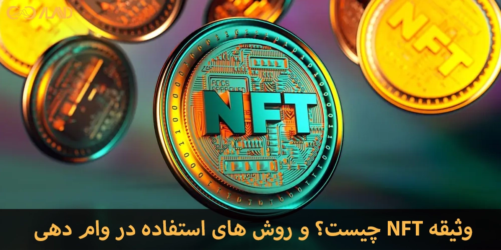 وثیقه-NFT-چیست