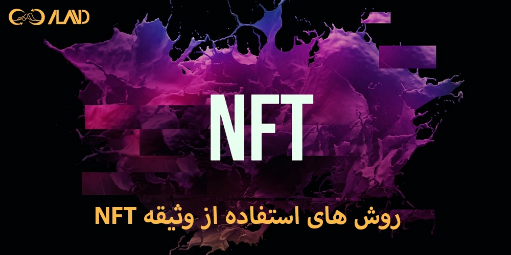 روش-های-استفاده-از-وثیقه-NFT