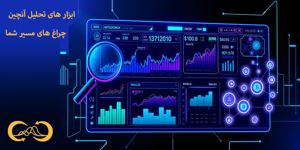 ابزار-های-تحیلی-آنچین
