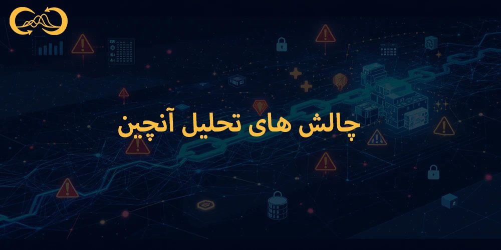 چالش-های-تحلیل-آنچین