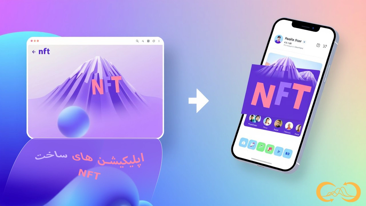 برنامه -های-ساخت-ان-اف-تی