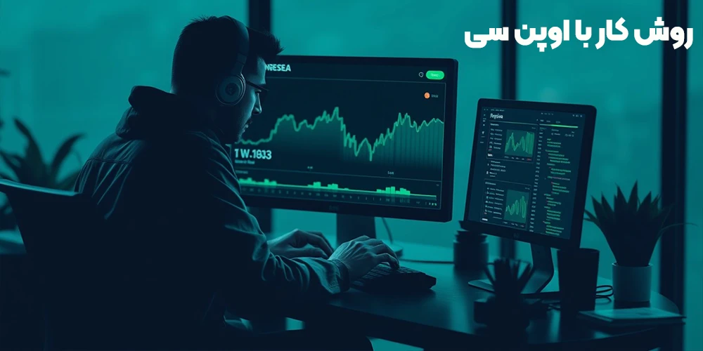  روش کار با اوپن سی