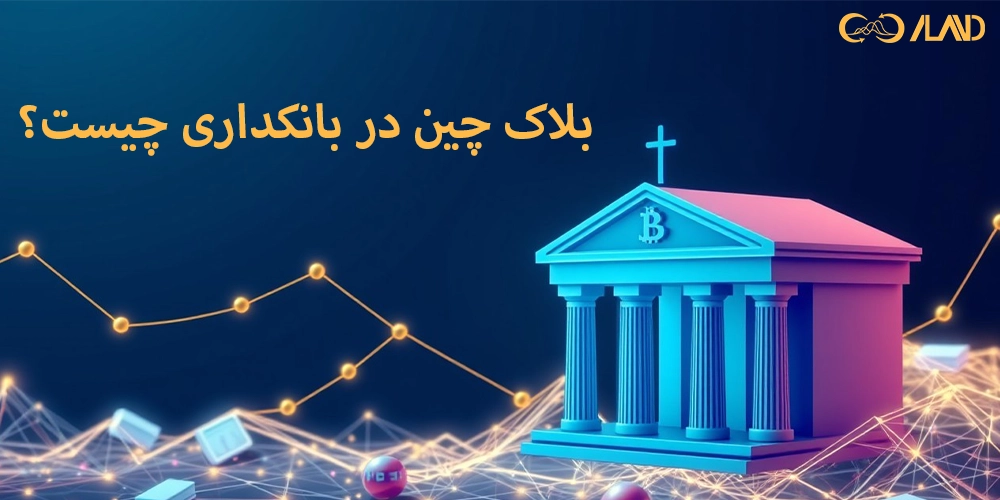 بلاک-چین-در-بانکداری-چیست؟