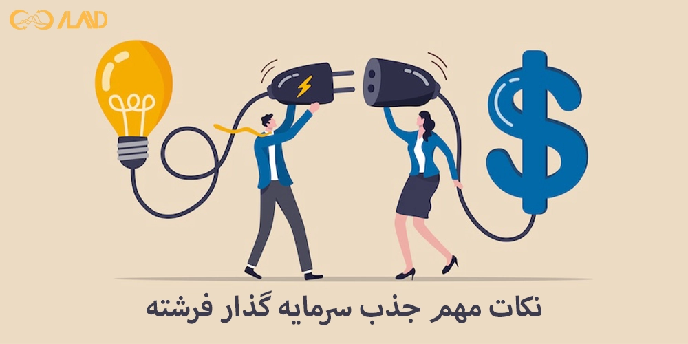 نکات-مهم-جذب-سرمایه-گذار-فرشته