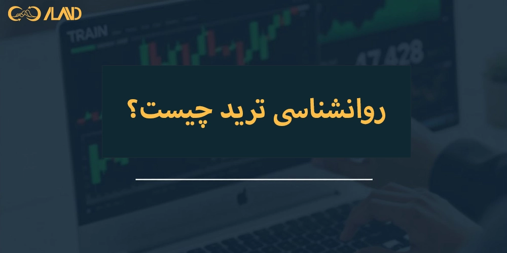 روانشناسی-ترید-چیست