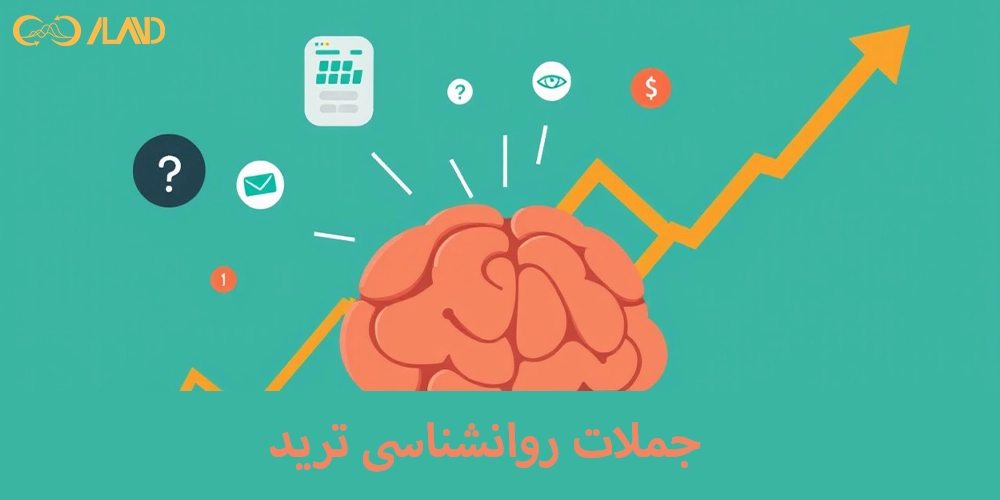جملات-روانشناسی-ترید