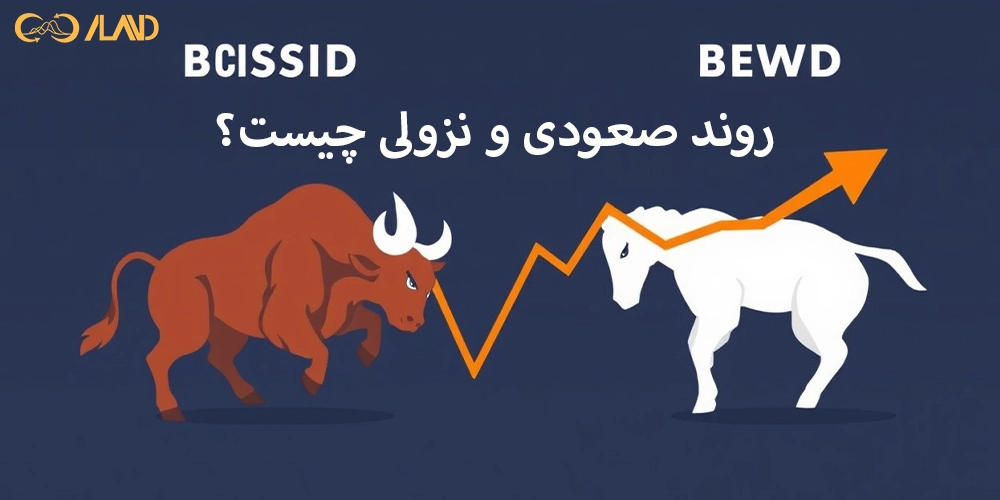 روند-صعودی-و-نزولی-چیست
