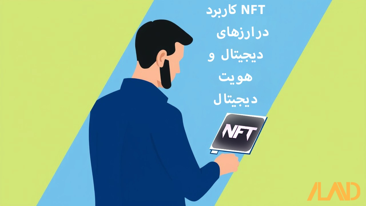 کاربرد-NFT-در-ارز-های-دیجیتال