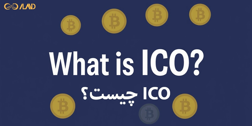 ICO-چیست؟