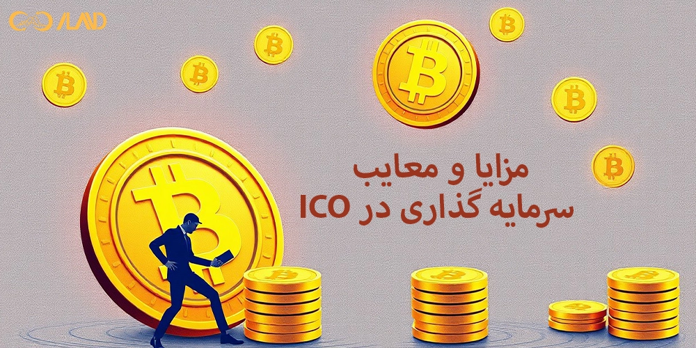 مزایا-و-معایب-سرمایه-گذاری-در-ico