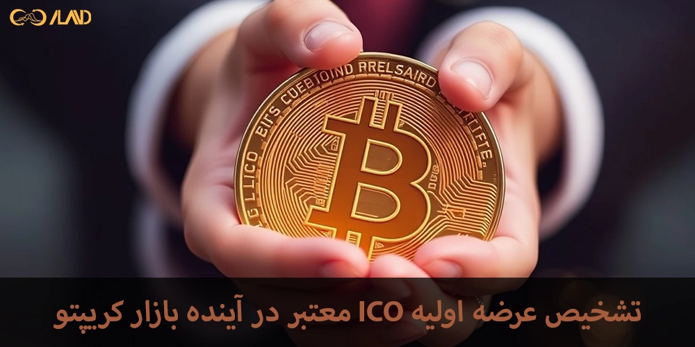 تشخیص-عرضه-اولیه-ico-معتبر-در-آینده-بازار-کریپتو
