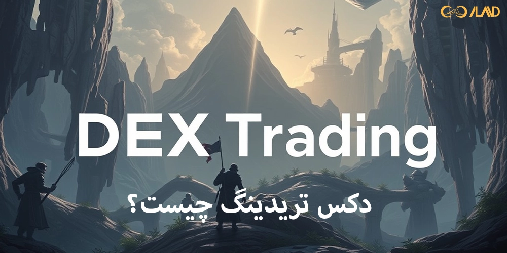 دکس-تریدینگ-چیست