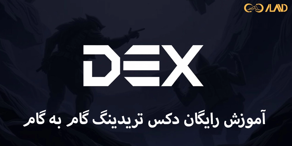آموزش-رایگان-دکس-تریدینگ-گام-به-گام