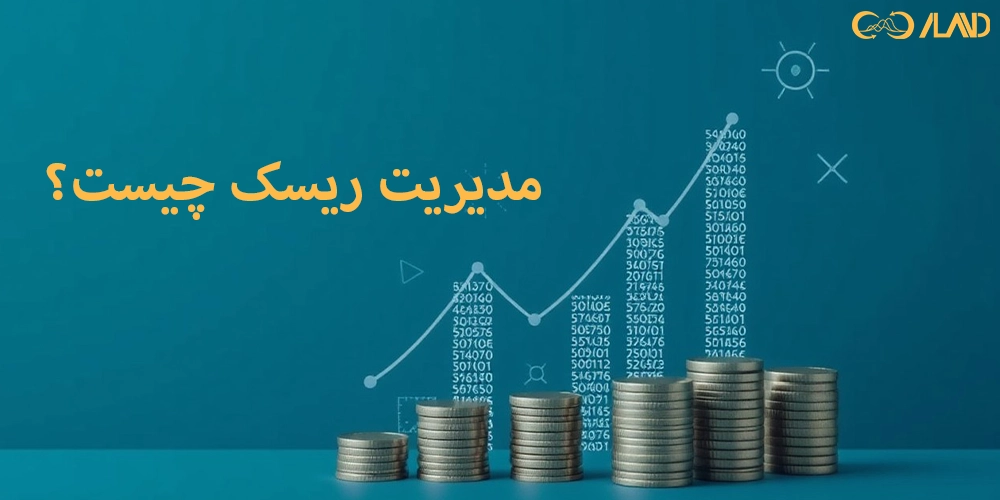 مدیریت-ریسک-چیست