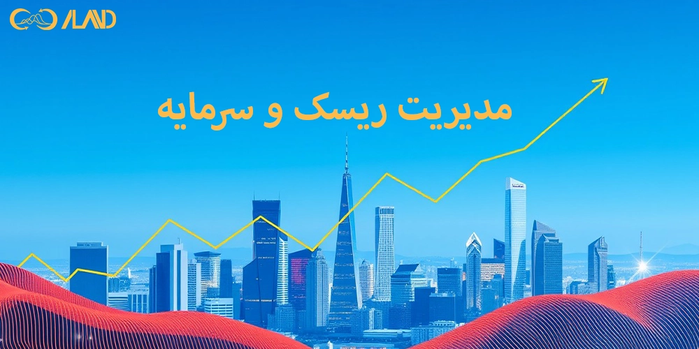 مدیریت-ریسک-و-سرمایه