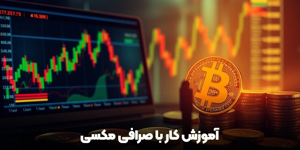 آموزش کار با صرافی مکسی