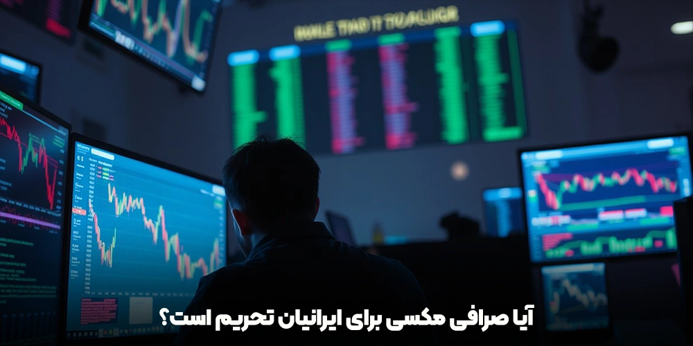 آیا صرافی مکسی برای ایرانیان تحریم است؟