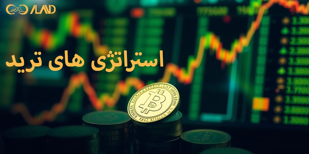 استراتژی-های-ترید