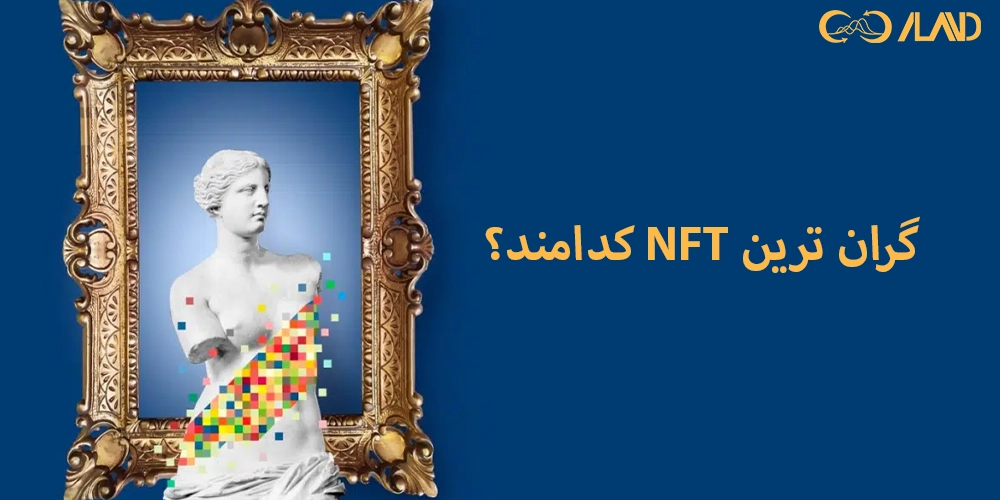 گران-ترین-nft-کدامند