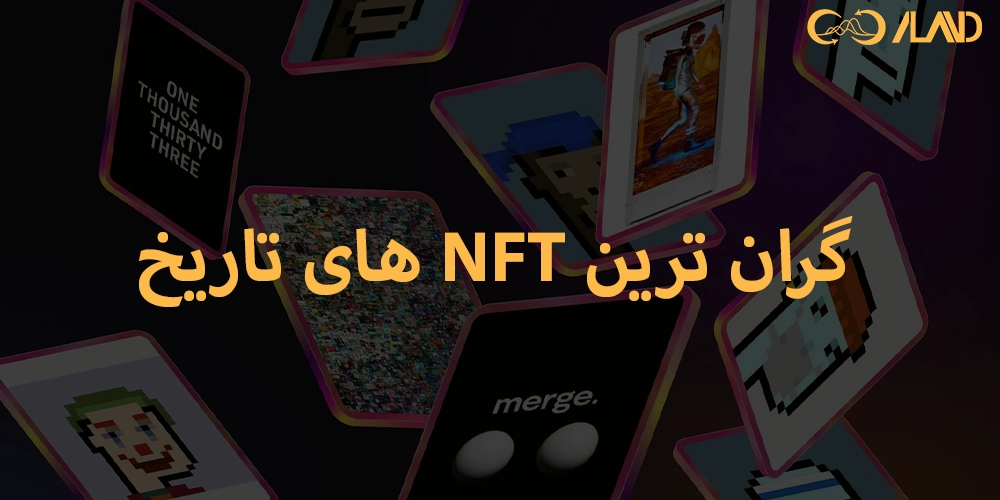 گران-ترین-nft-های-تاریخ